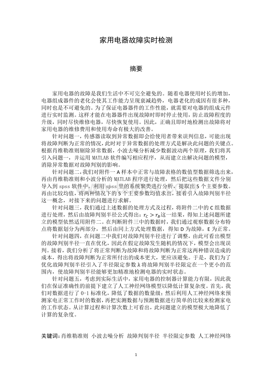 家用电器故障实时检测数学建模资料下载.pdf_第1页