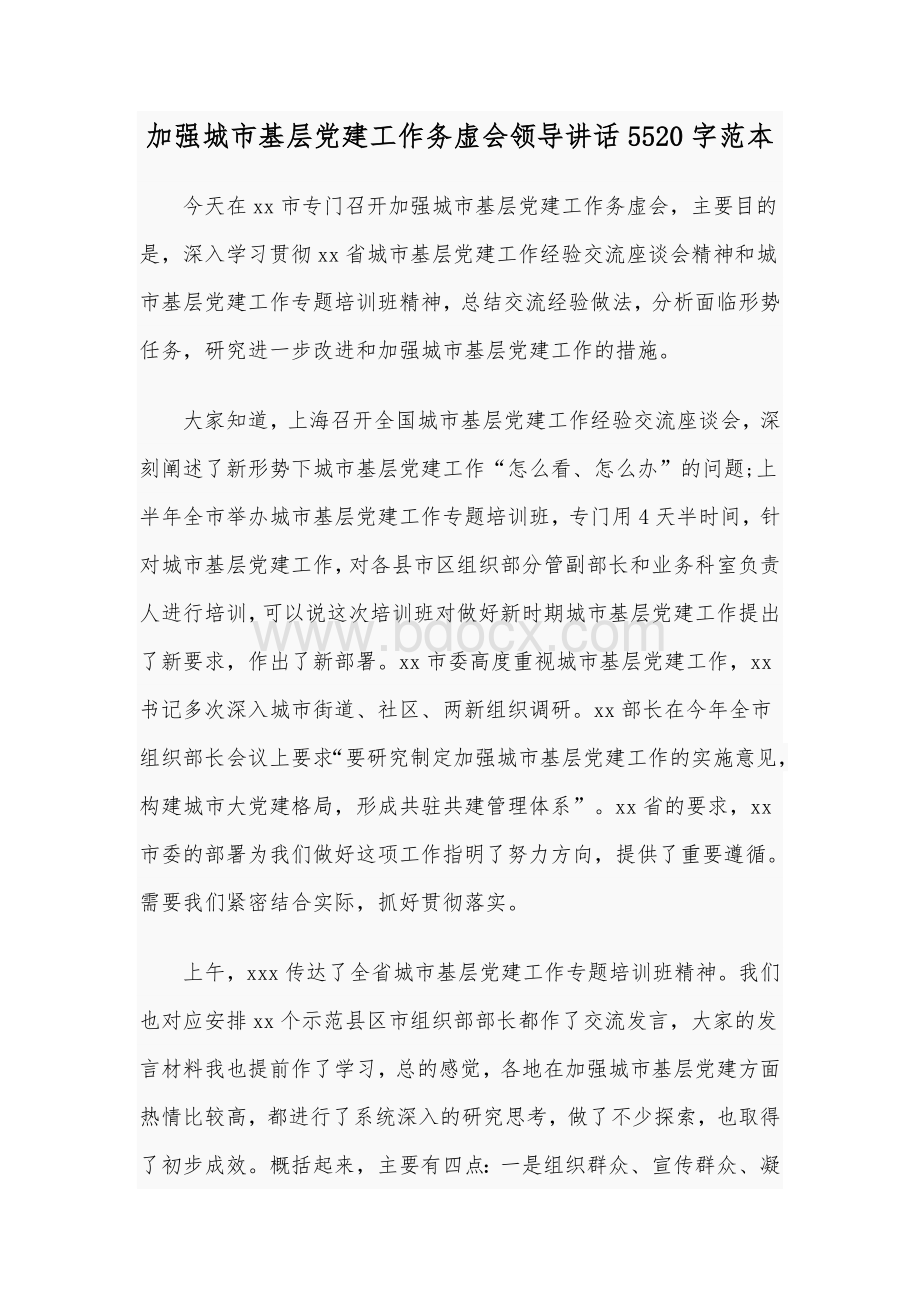 加强城市基层党建工作务虚会领导讲话5520字范本Word格式.docx_第1页