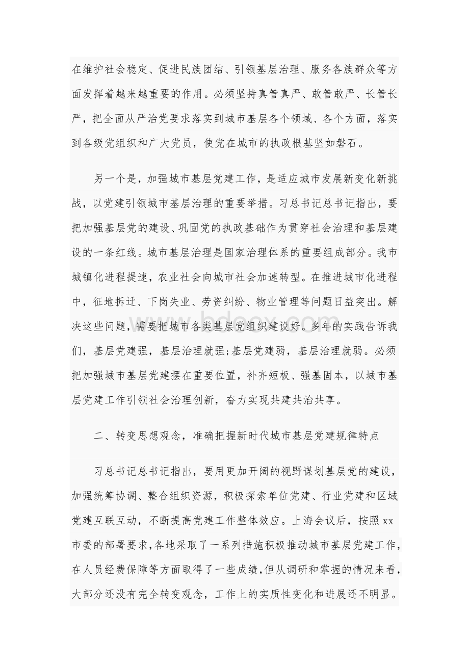 加强城市基层党建工作务虚会领导讲话5520字范本Word格式.docx_第3页