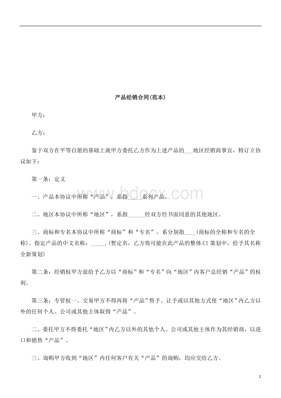 产品经销合同(范本)研究与分析Word文件下载.doc_第1页