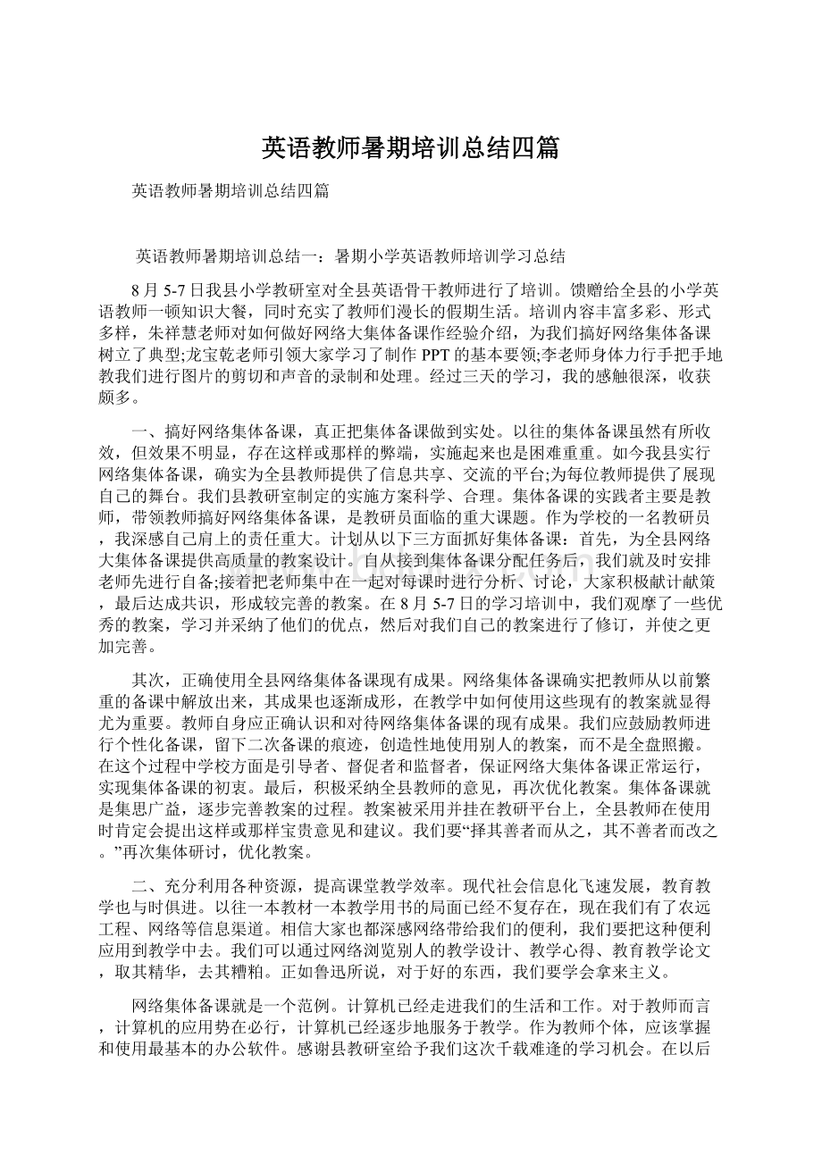 英语教师暑期培训总结四篇.docx_第1页