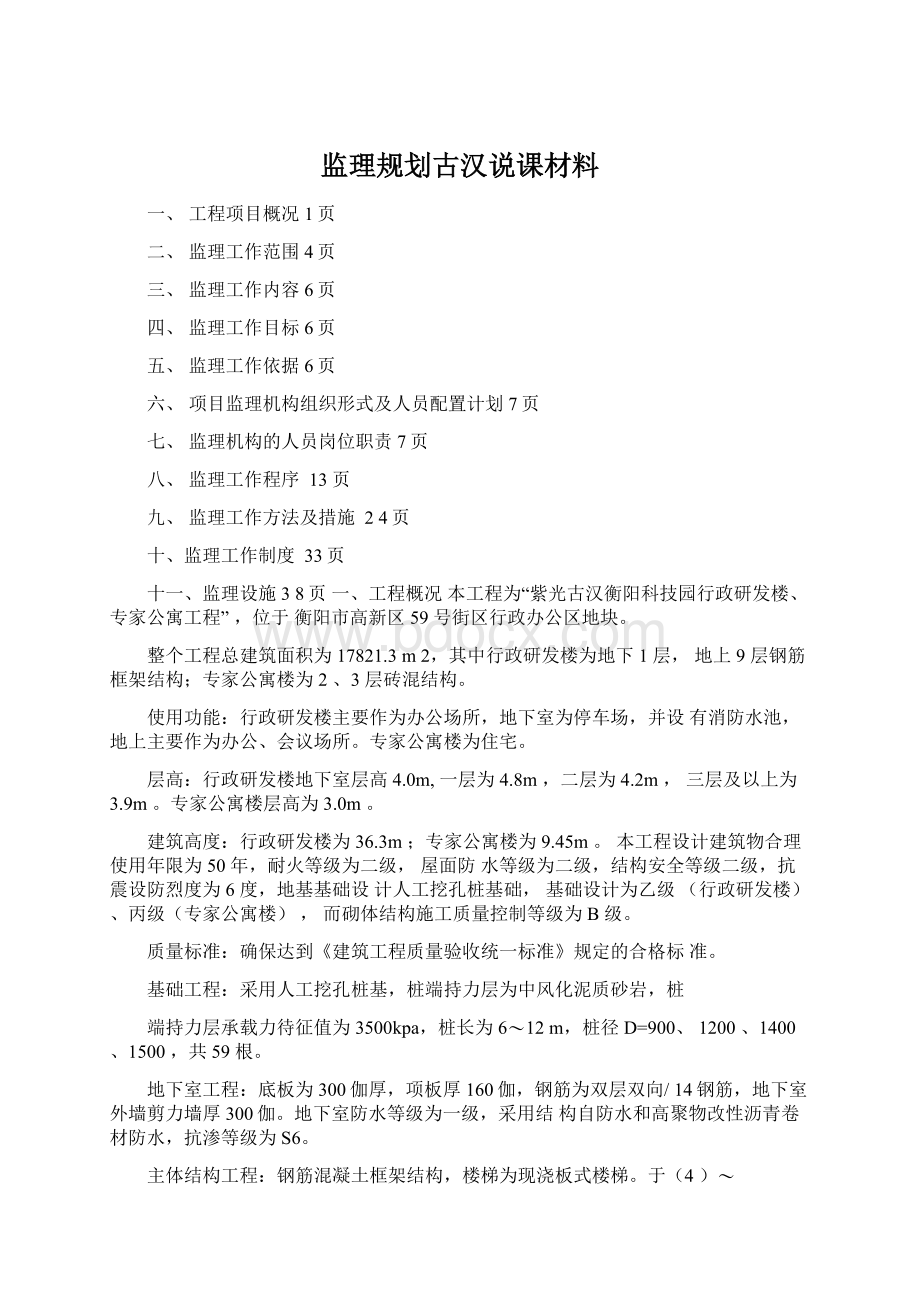 监理规划古汉说课材料.docx_第1页