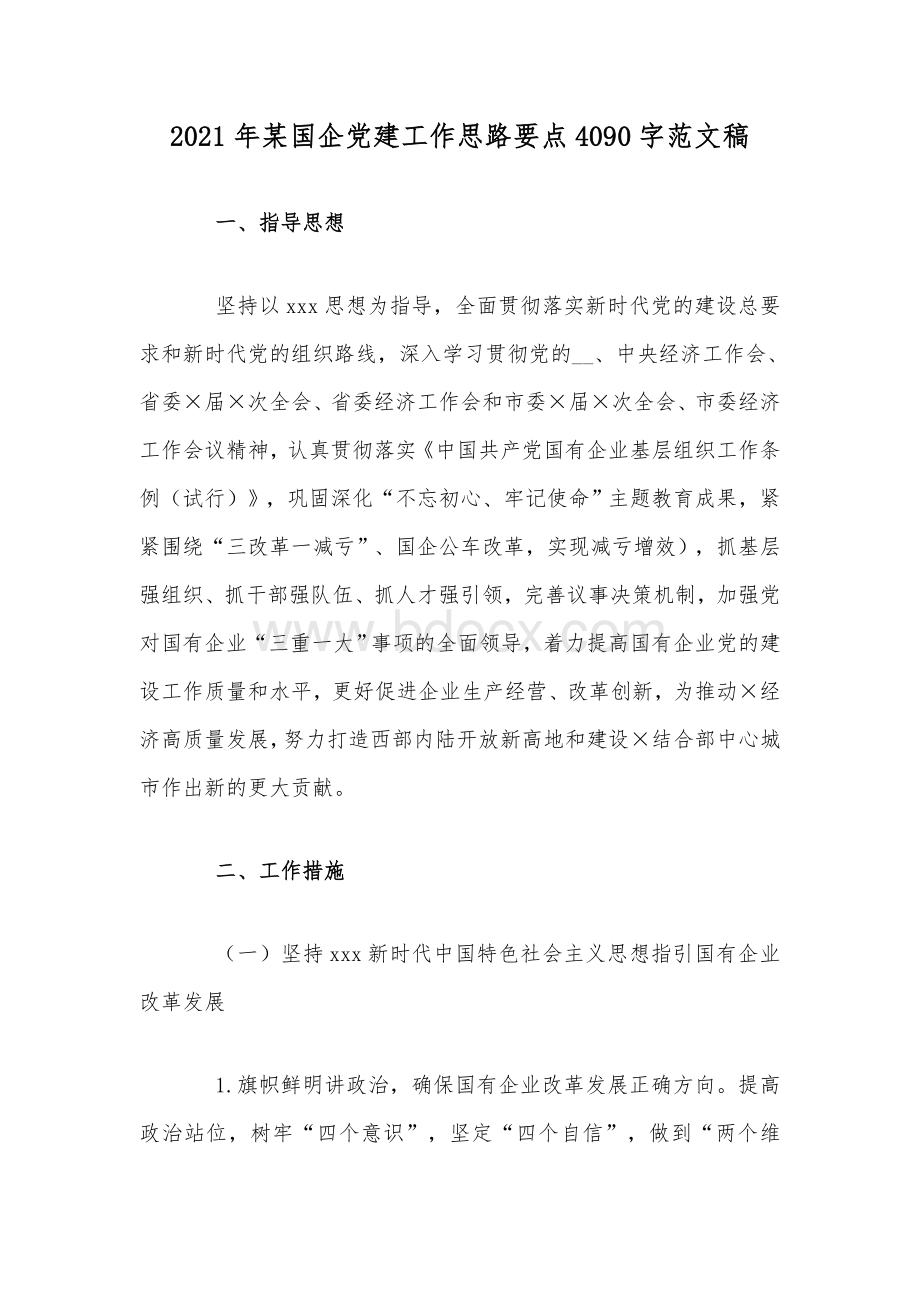 2021年某国企党建工作思路要点4090字范文稿Word格式.docx_第1页