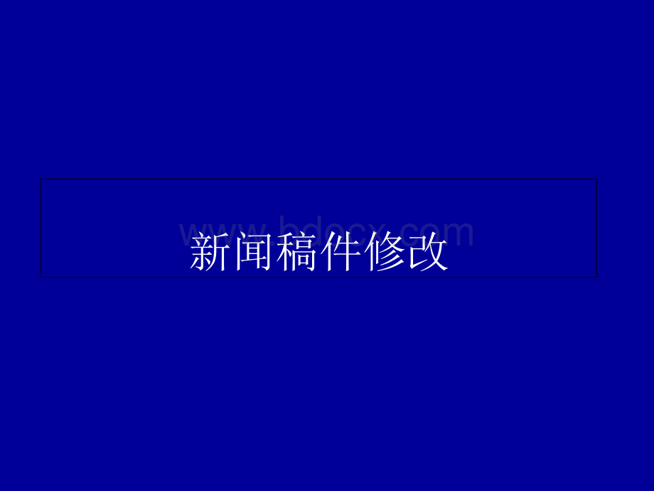 新闻稿件修改训练.ppt_第1页