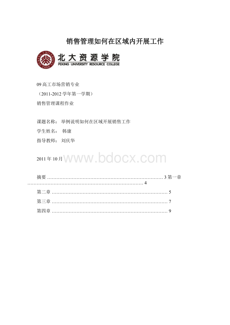 销售管理如何在区域内开展工作.docx_第1页