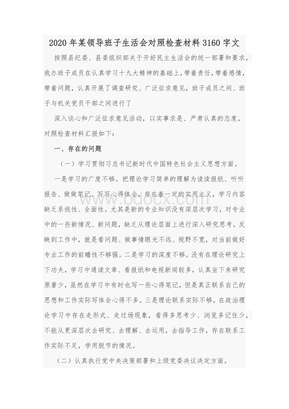 2020年某领导班子生活会对照检查材料Word版文Word文件下载.docx