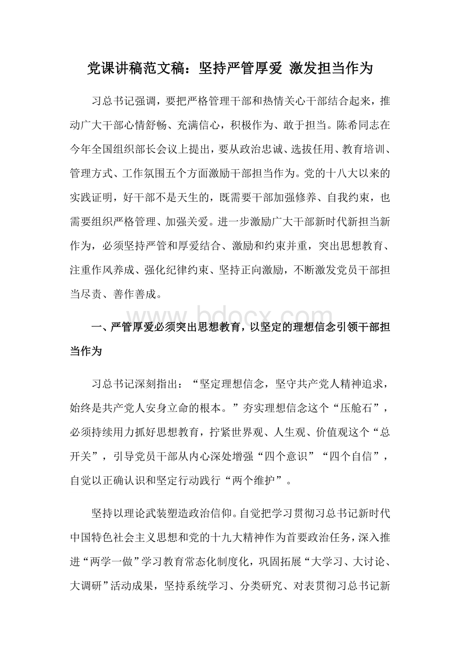 党课讲稿范文稿：坚持严管厚爱 激发担当作为.docx