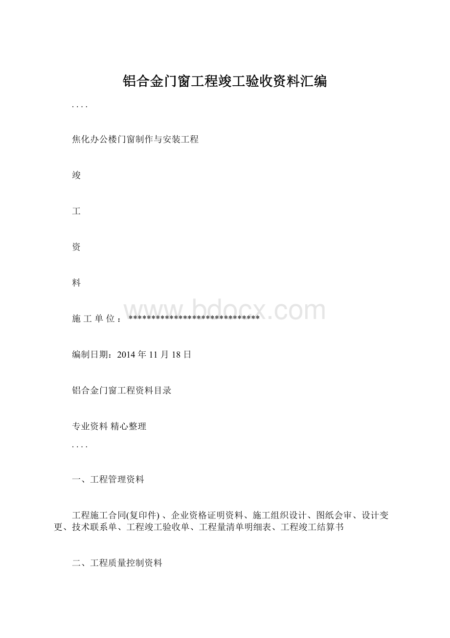 铝合金门窗工程竣工验收资料汇编Word格式.docx