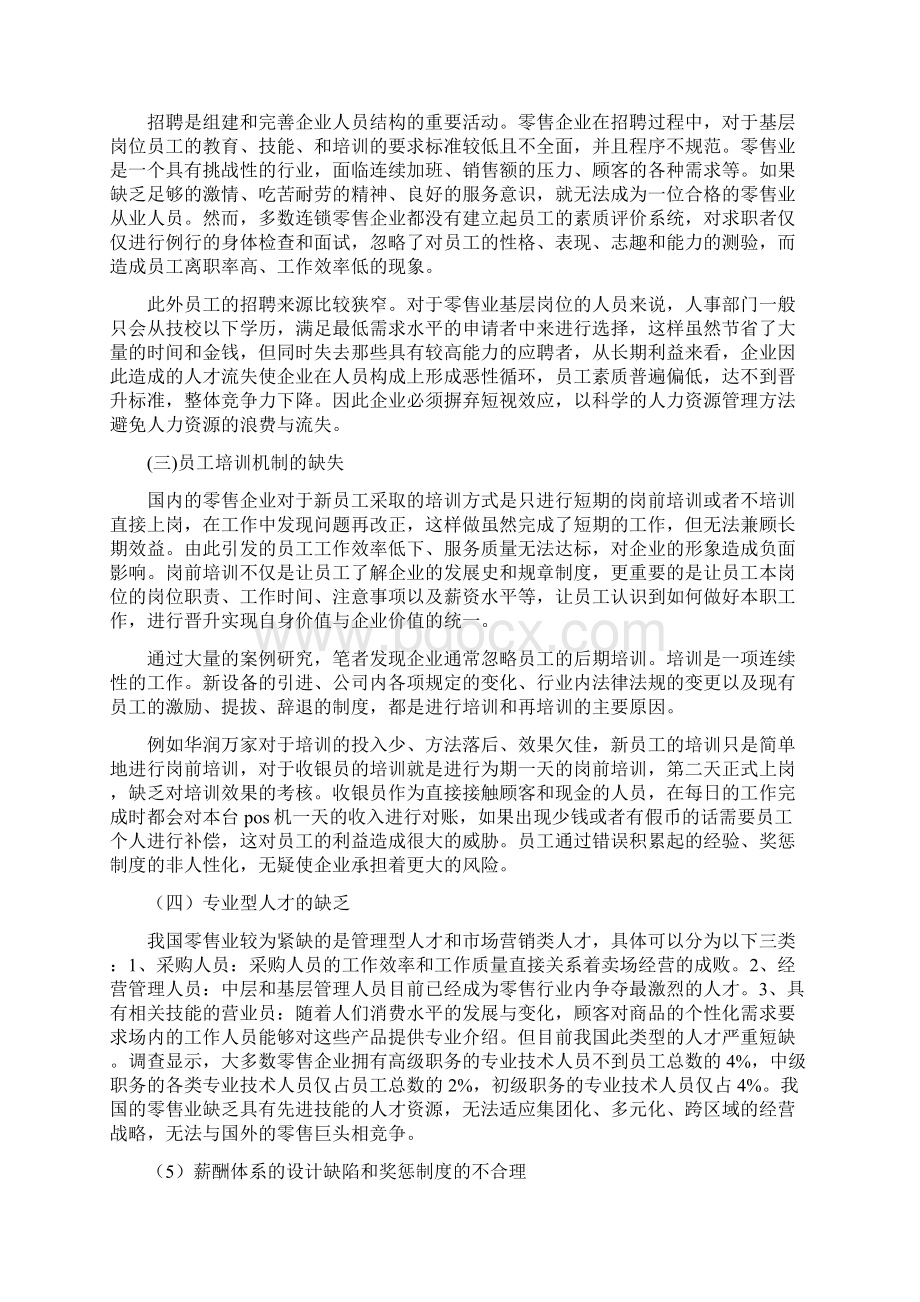 最新中国零售业人力资源管理存在问题及对策探究资料.docx_第3页