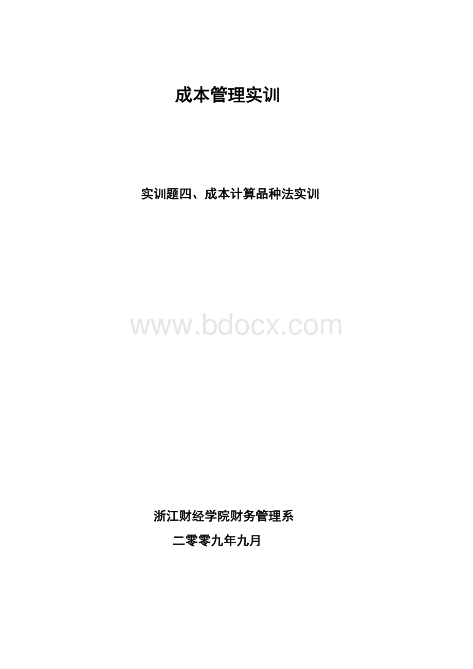 实训题成本计算品种法Word文档格式.doc_第1页