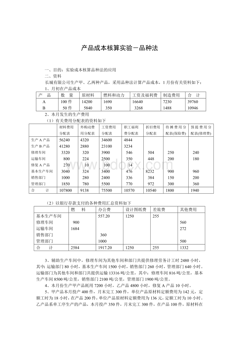 实训题成本计算品种法Word文档格式.doc_第2页