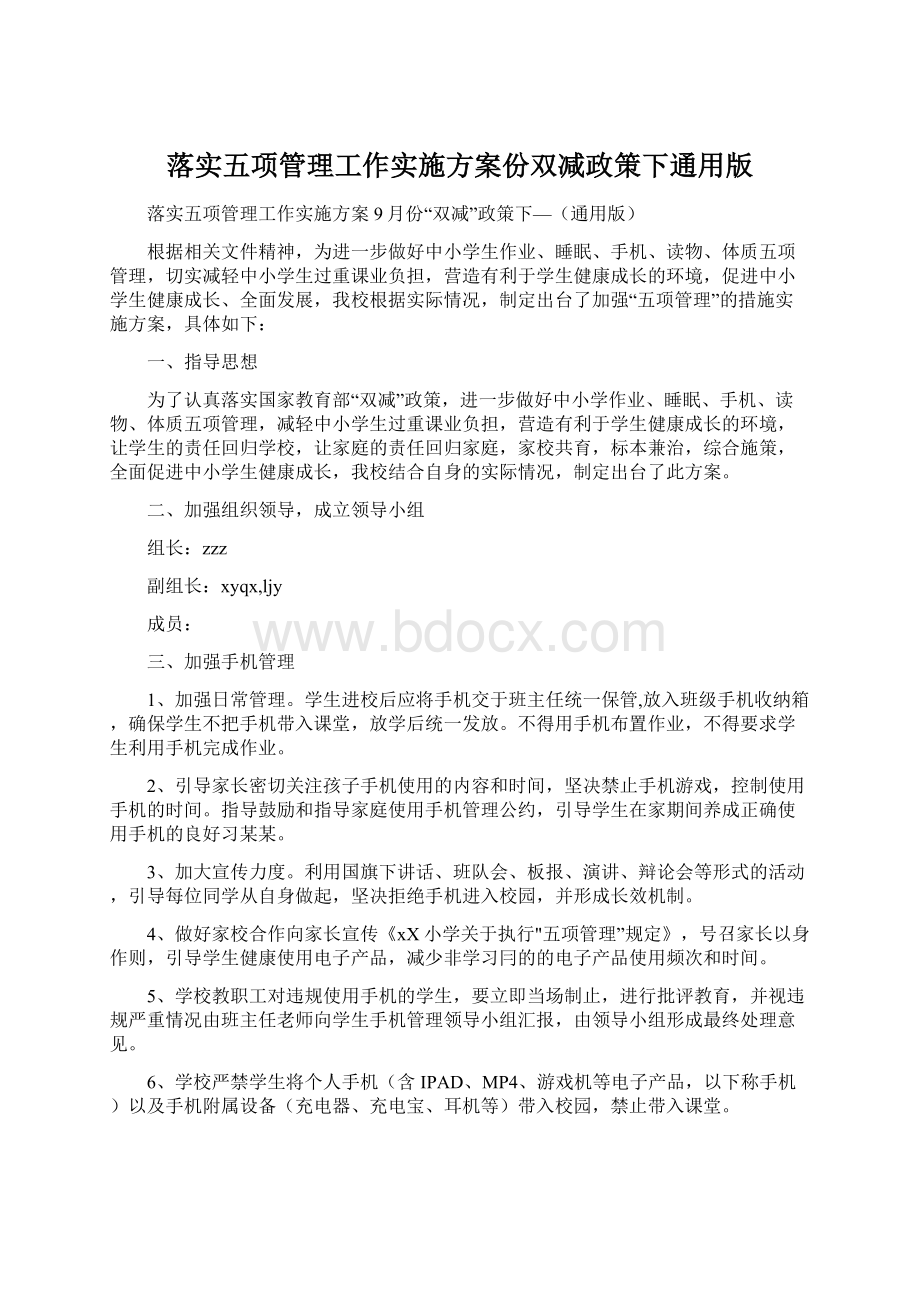 落实五项管理工作实施方案份双减政策下通用版Word下载.docx