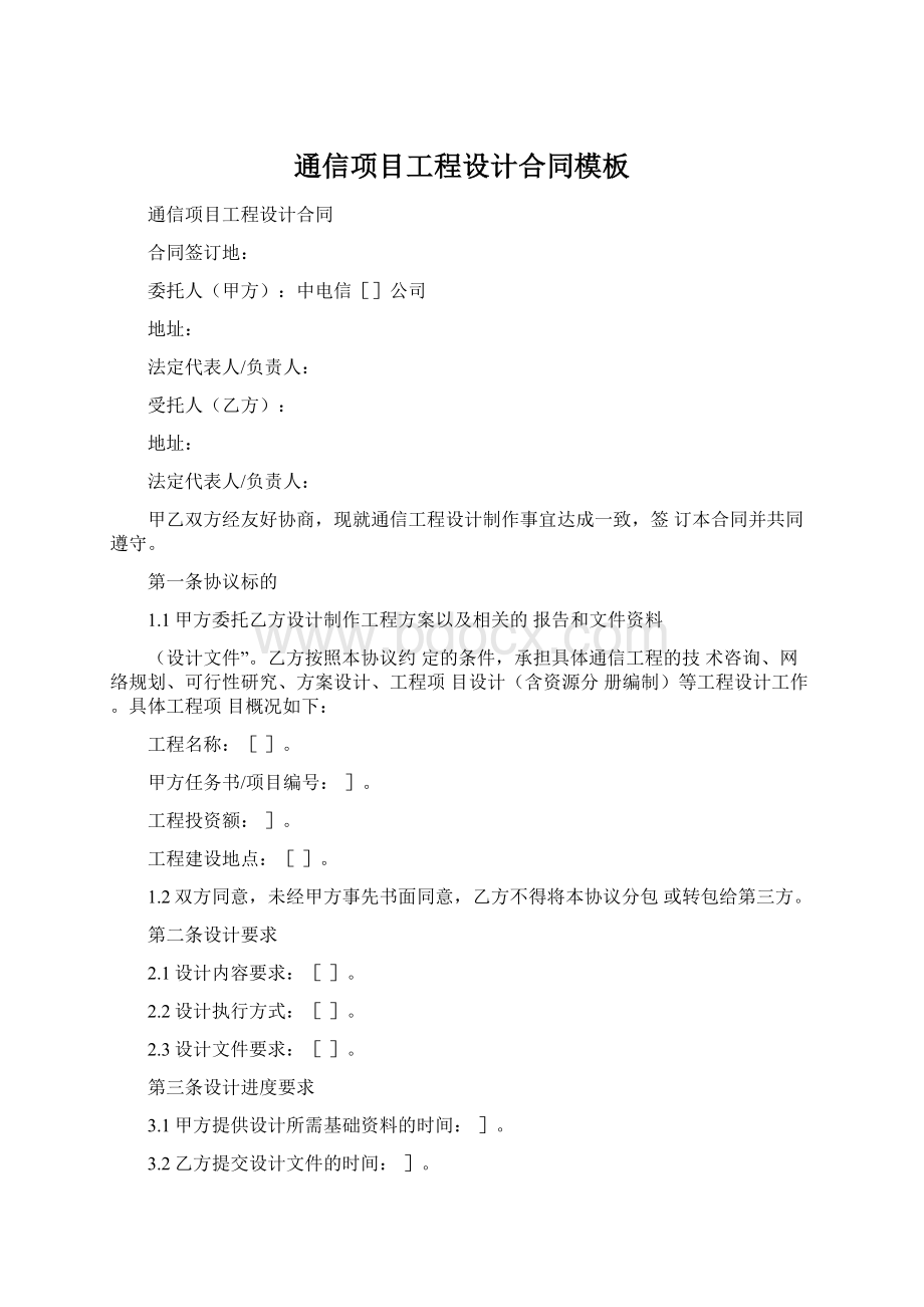 通信项目工程设计合同模板Word文件下载.docx