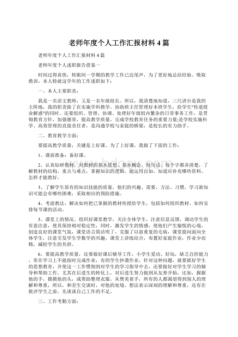 老师年度个人工作汇报材料4篇Word文档格式.docx