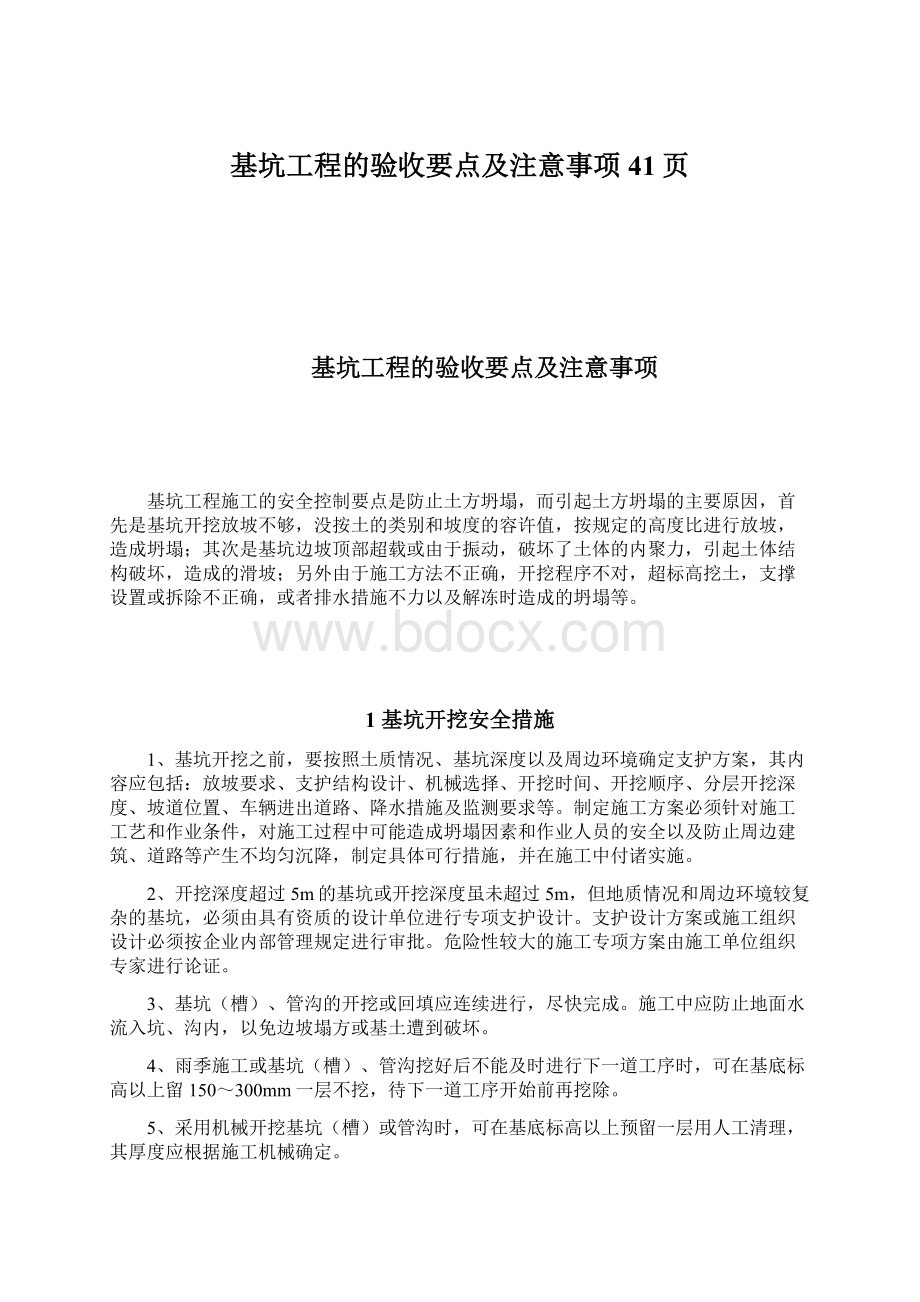 基坑工程的验收要点及注意事项41页.docx