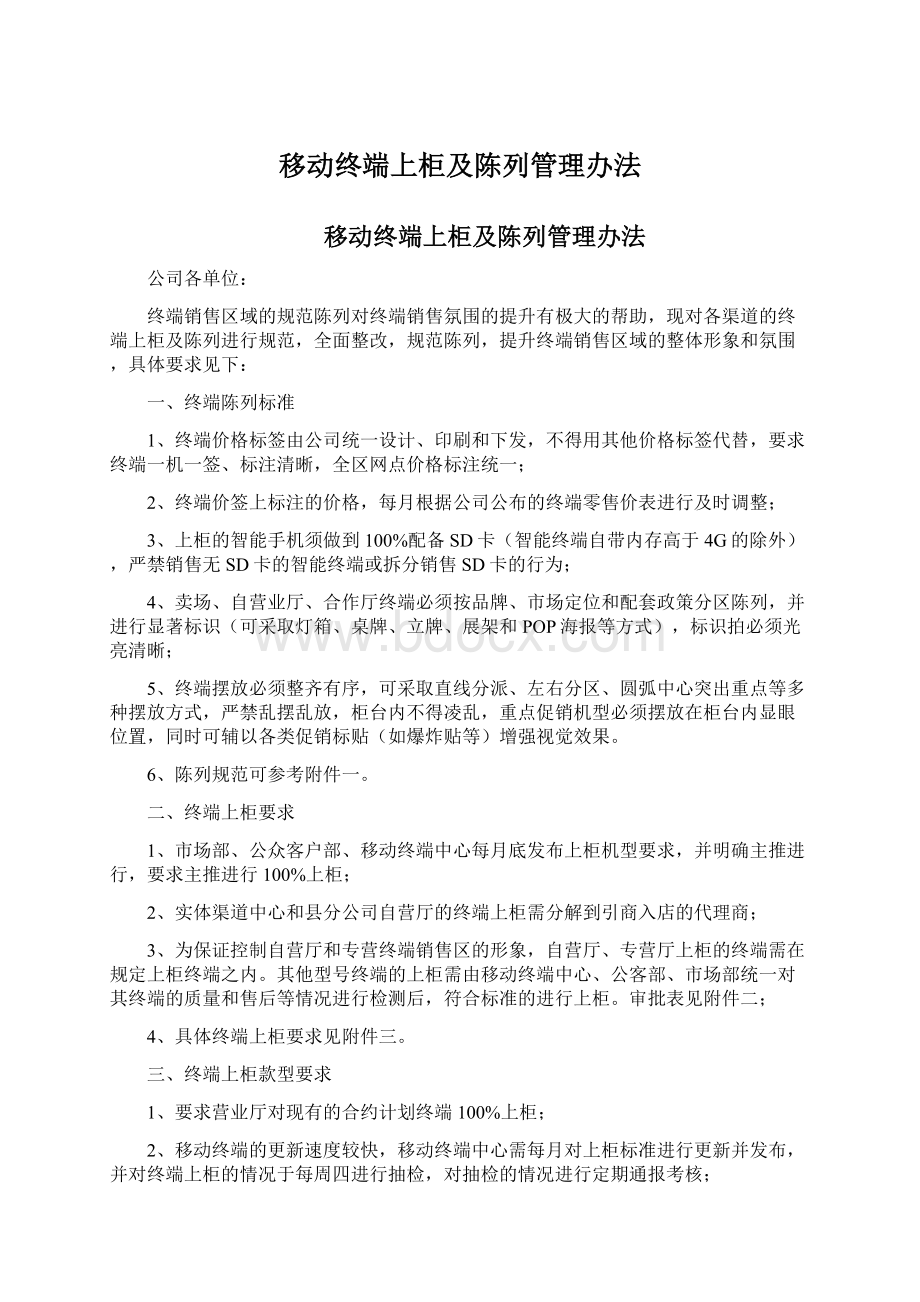 移动终端上柜及陈列管理办法Word下载.docx