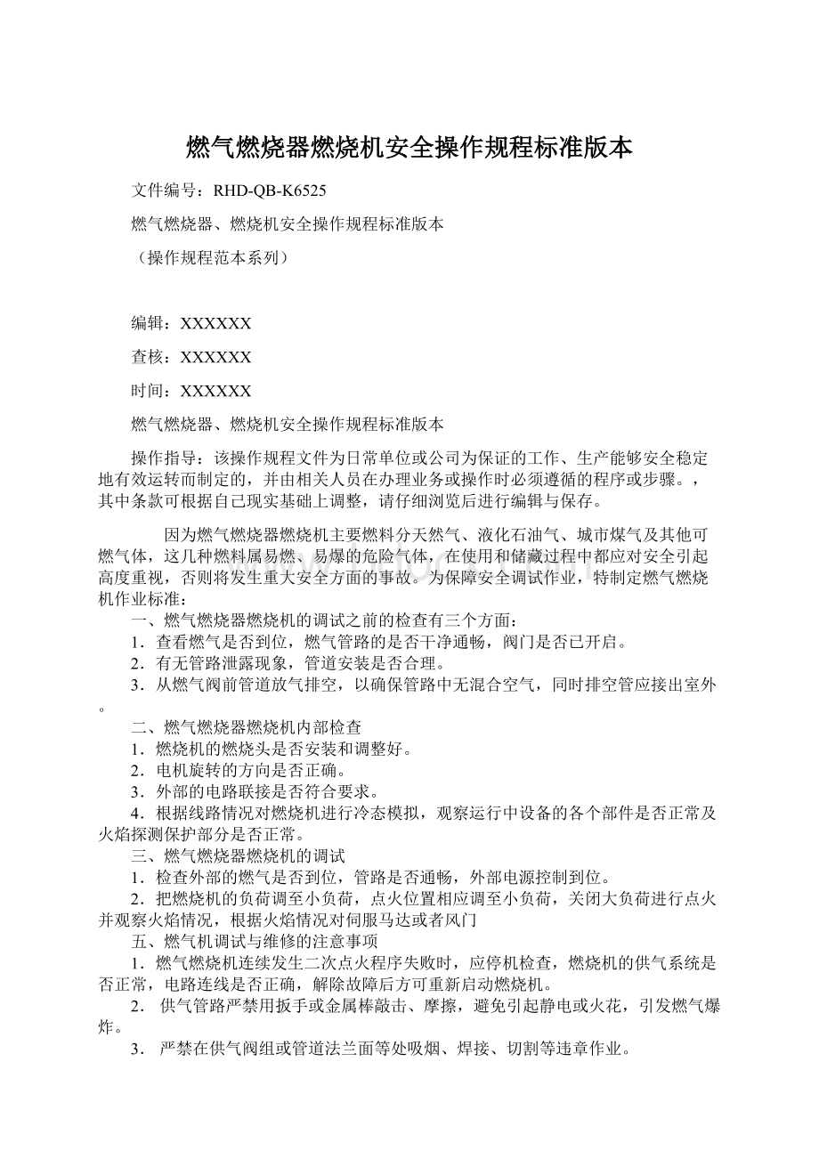 燃气燃烧器燃烧机安全操作规程标准版本.docx