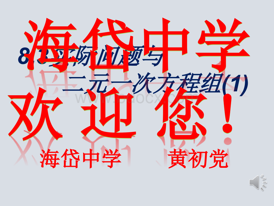 8.3实际问题与二元一次方程组(1)PPT格式课件下载.ppt_第1页