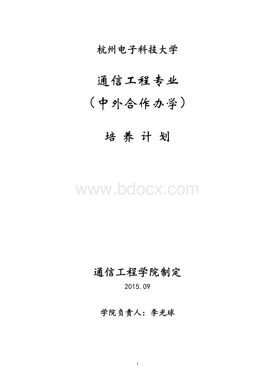 通信工程专业中外合作办学项目培养计划Word文档格式.doc