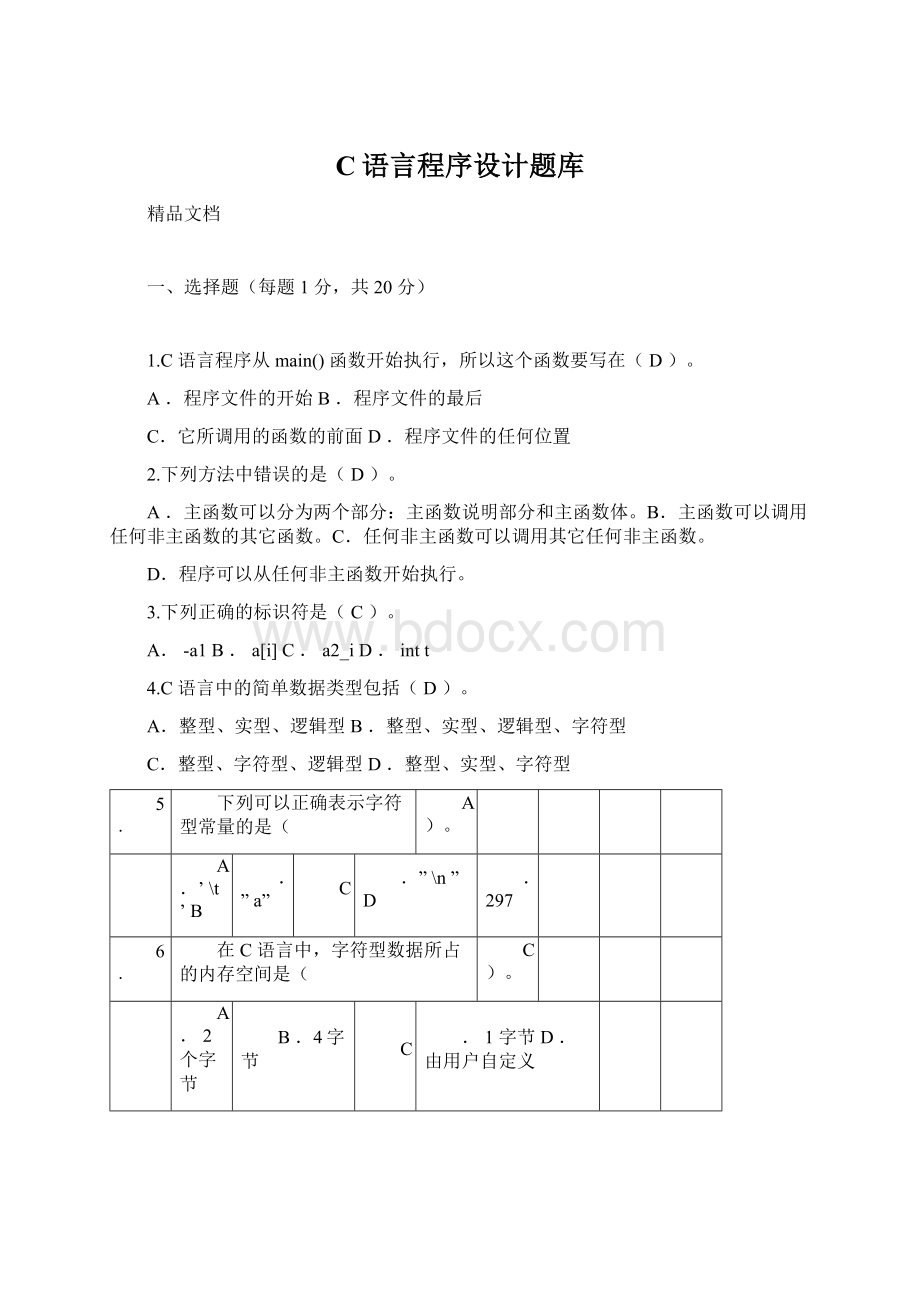 C语言程序设计题库.docx