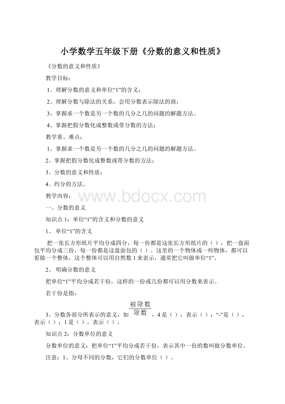 小学数学五年级下册《分数的意义和性质》Word文件下载.docx