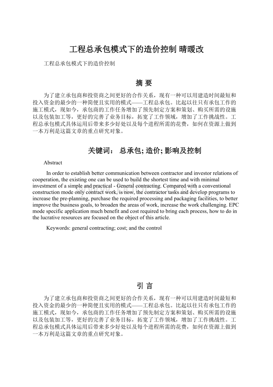 工程总承包模式下的造价控制晴暖改.docx