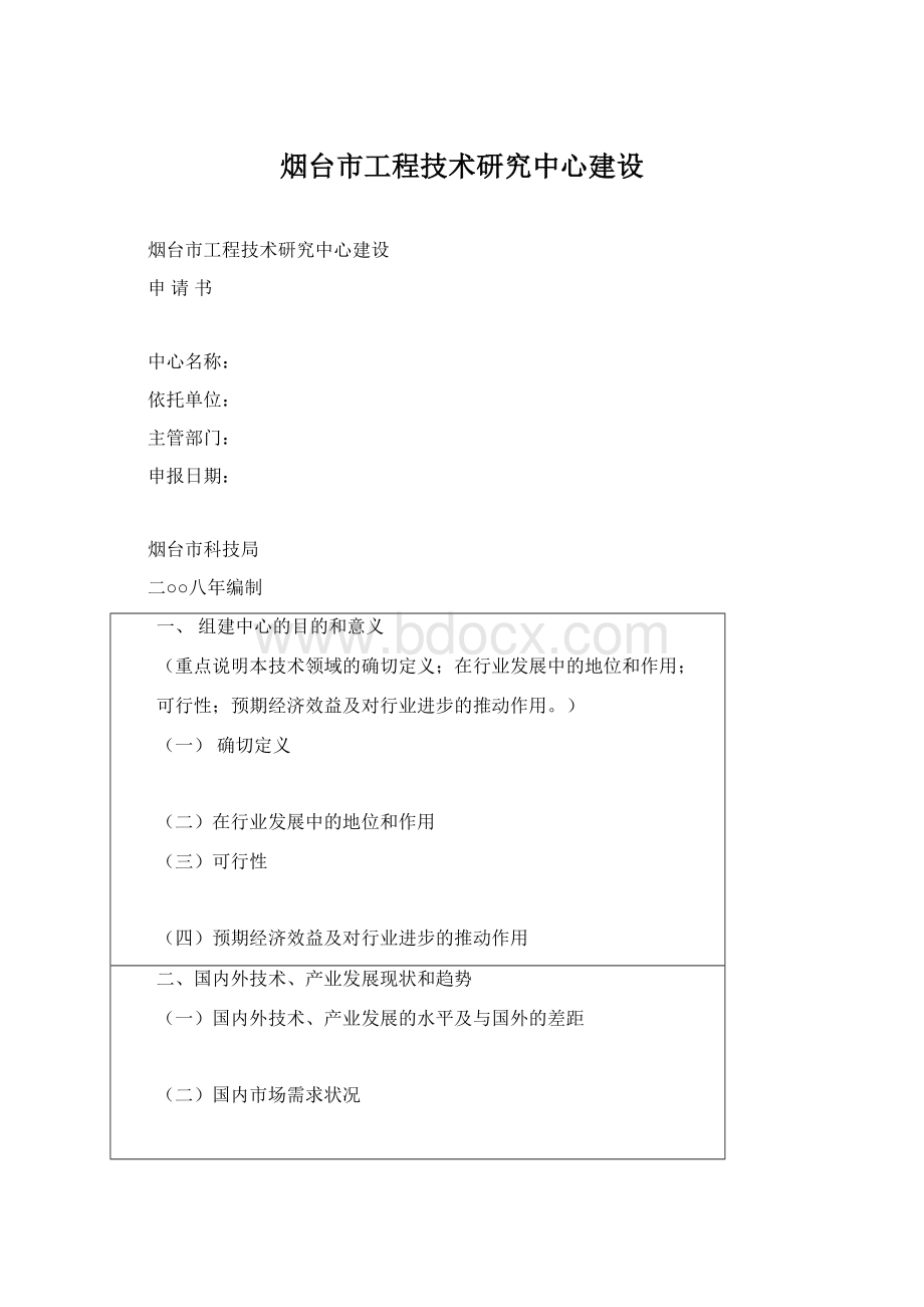 烟台市工程技术研究中心建设Word下载.docx_第1页