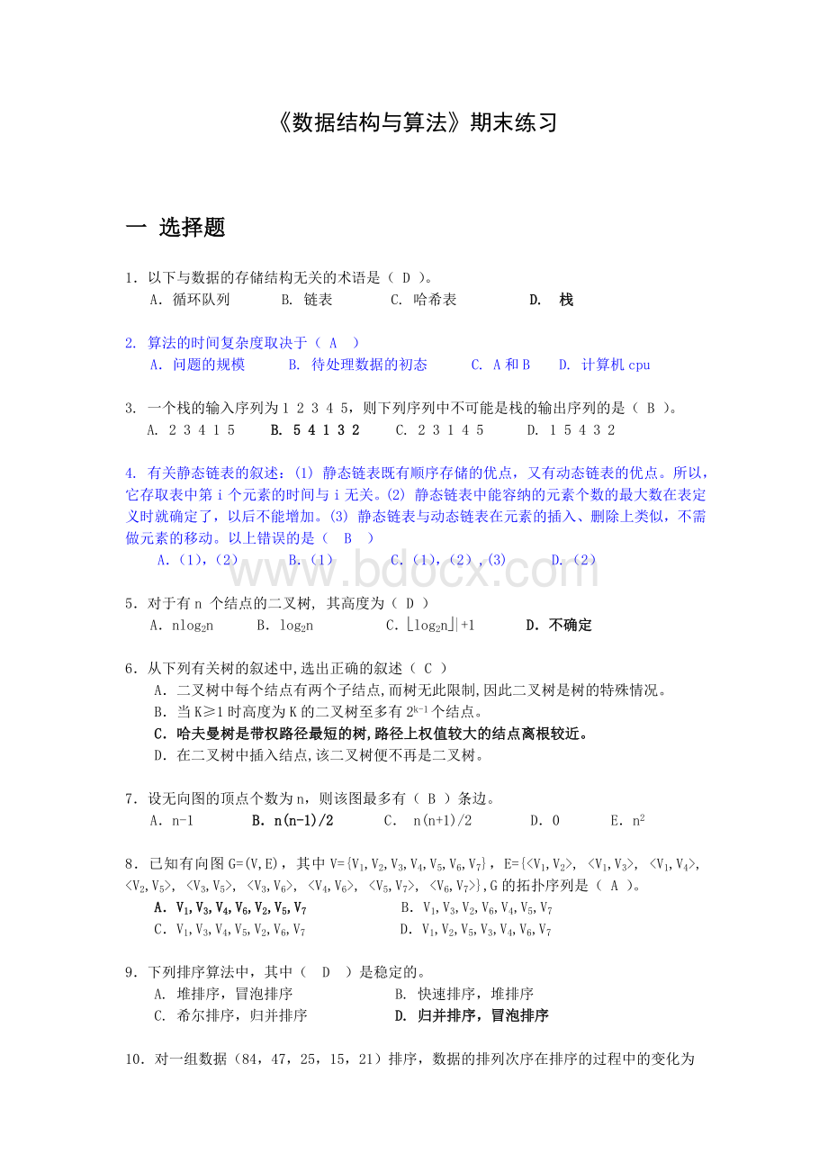 《数据结构与算法》期末练习题(含答案)Word文件下载.doc_第1页