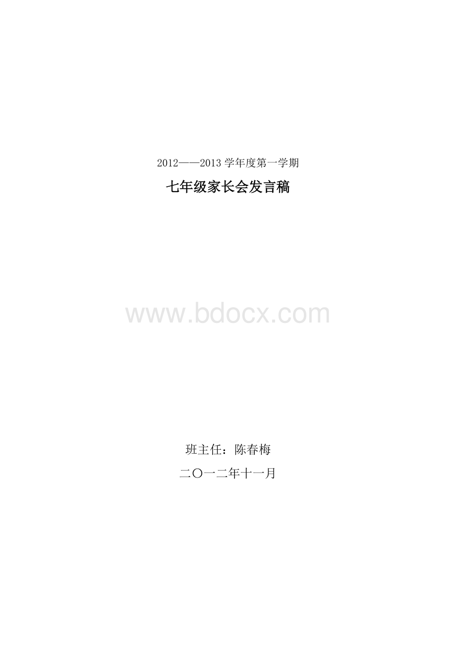 七年级上学期第一次家长会班主任发言稿Word下载.doc