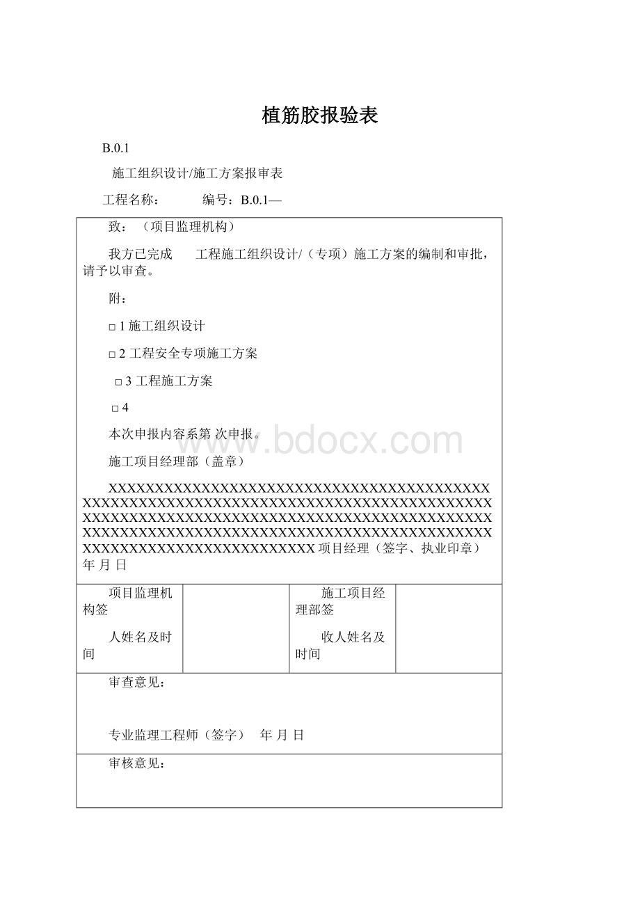 植筋胶报验表Word文档下载推荐.docx_第1页