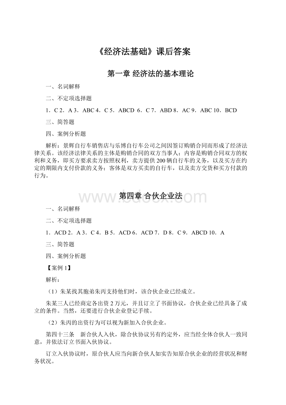 《经济法基础》课后答案Word下载.docx_第1页