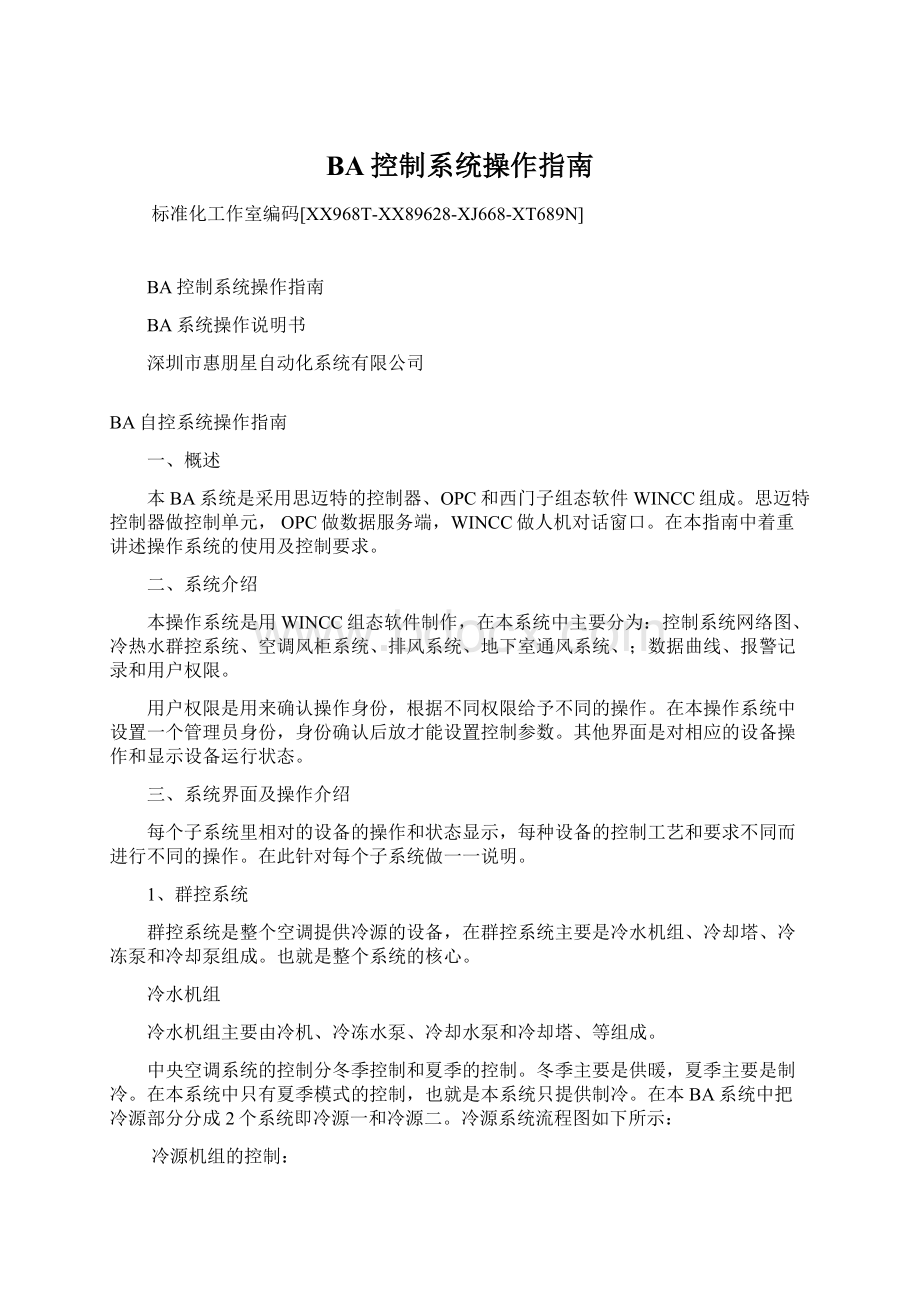 BA控制系统操作指南Word文档格式.docx