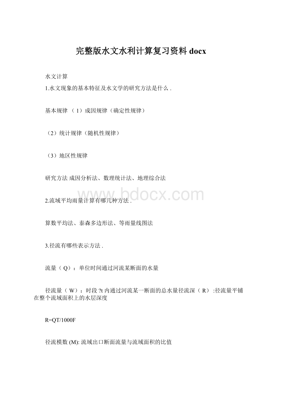 完整版水文水利计算复习资料docx.docx