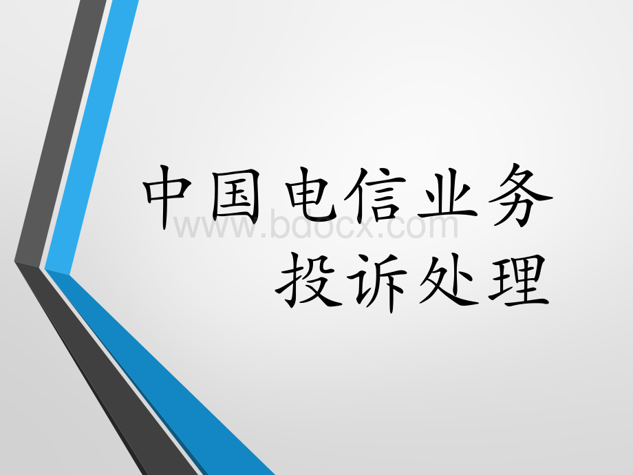 电信业务投诉处理PPT课件下载推荐.pptx