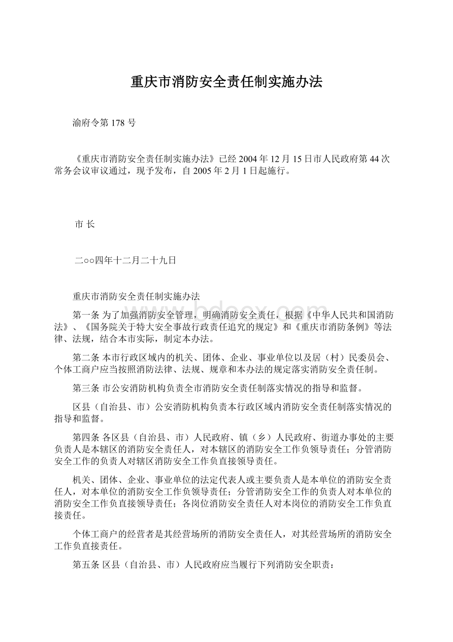 重庆市消防安全责任制实施办法.docx