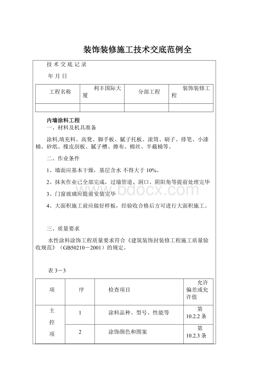 装饰装修施工技术交底范例全文档格式.docx