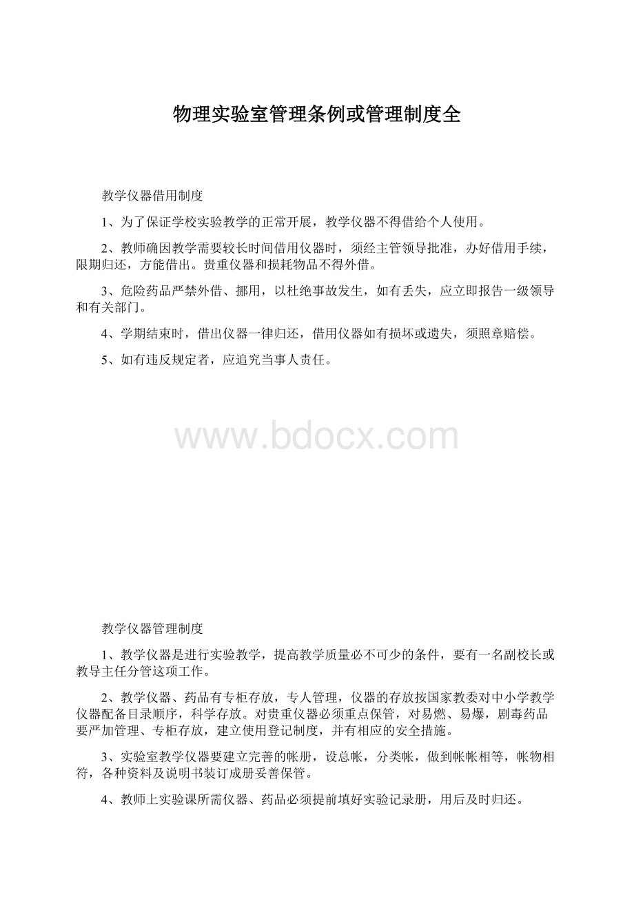 物理实验室管理条例或管理制度全.docx