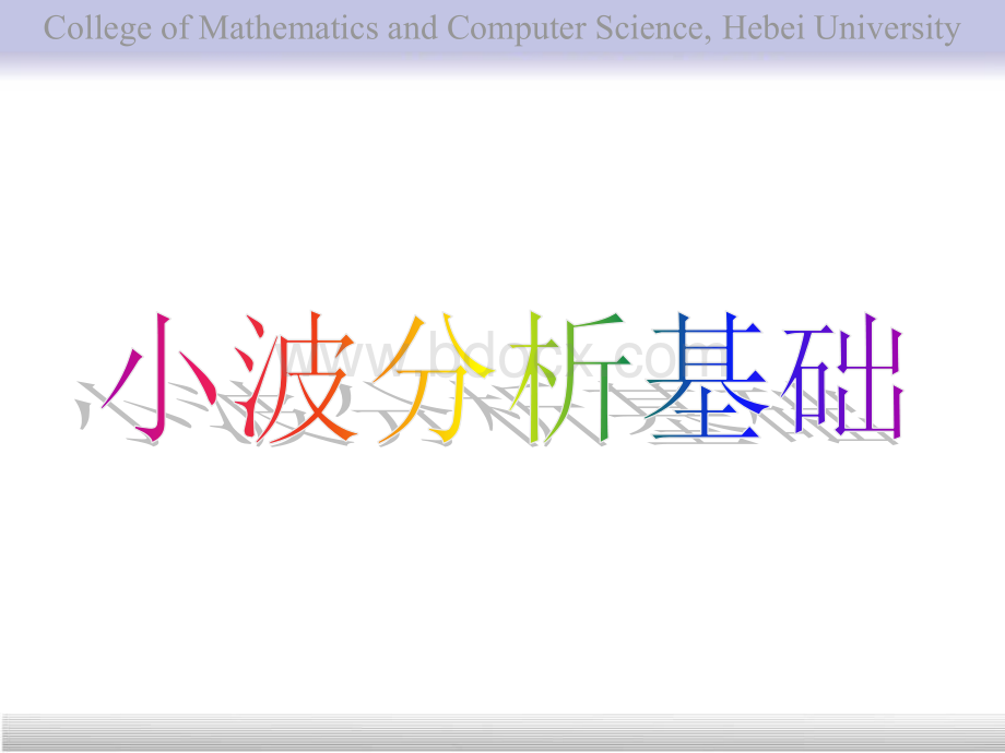 小波分析基础.ppt_第1页