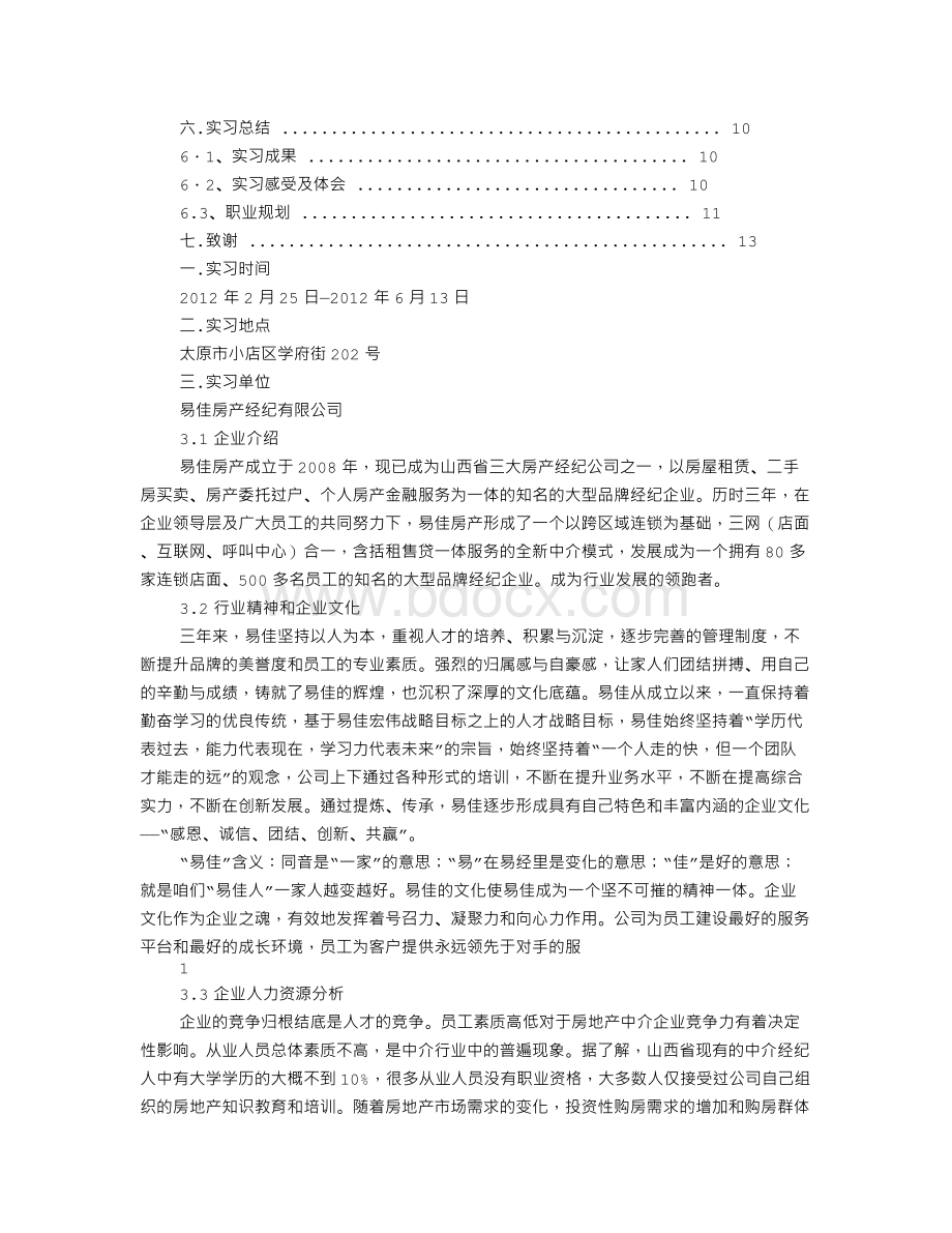 房产文员实习心得.doc_第2页