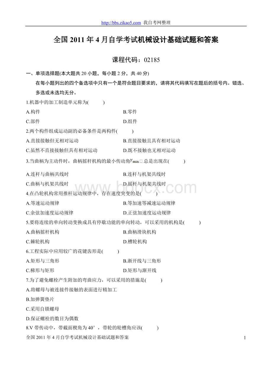 全国2011年4月自学考试机械设计基础试题和答案Word文档格式.doc