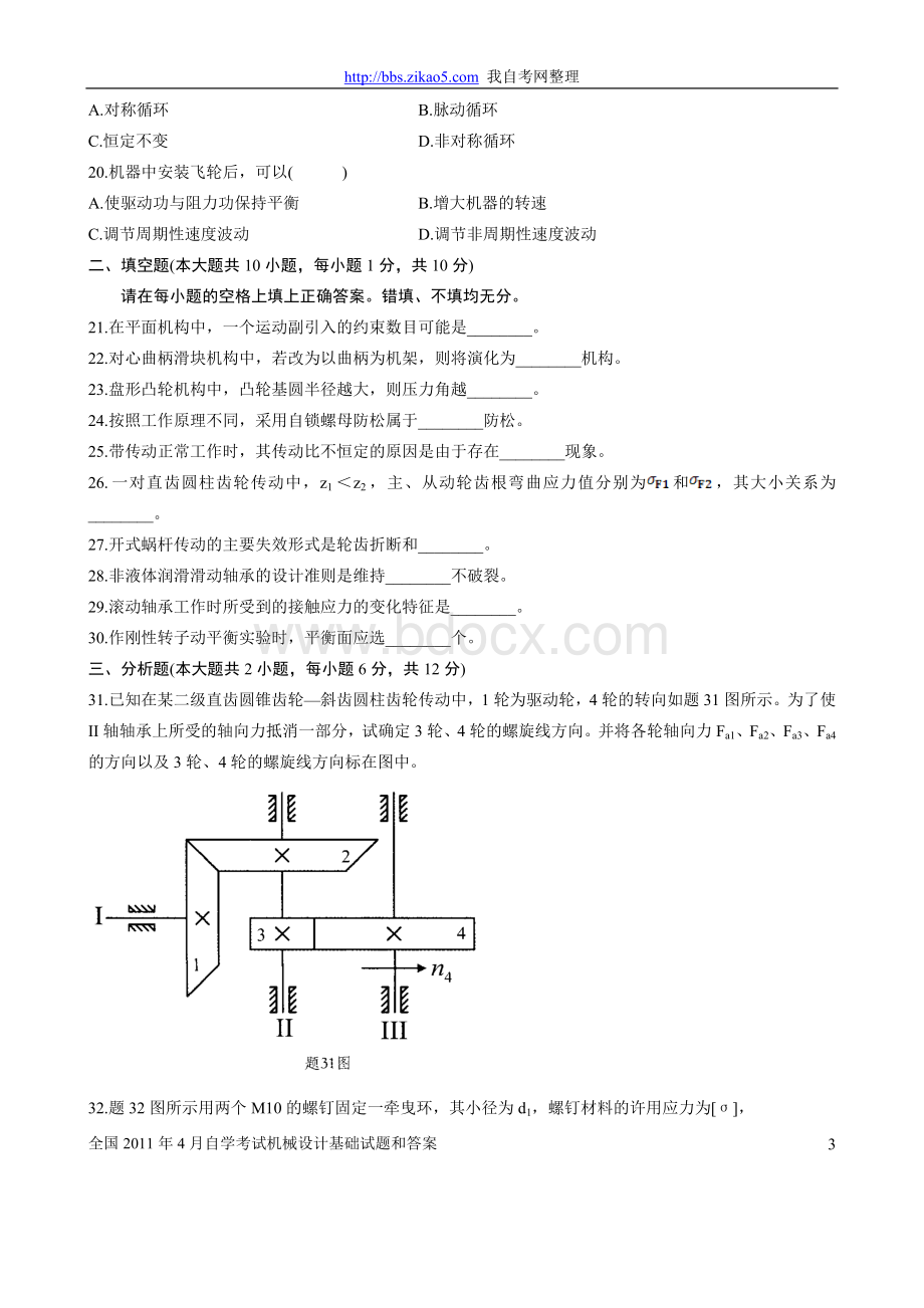 全国2011年4月自学考试机械设计基础试题和答案.doc_第3页