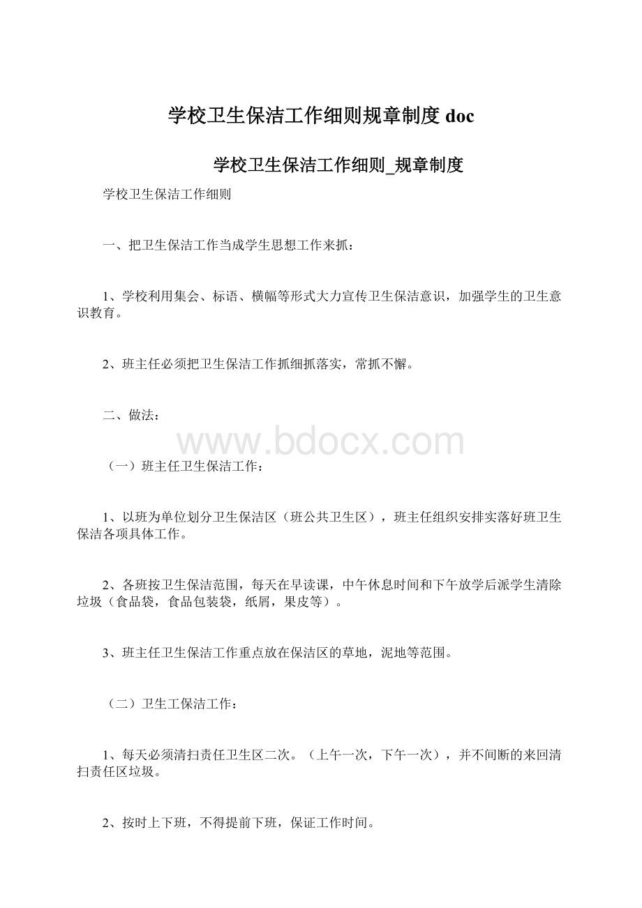 学校卫生保洁工作细则规章制度doc.docx_第1页