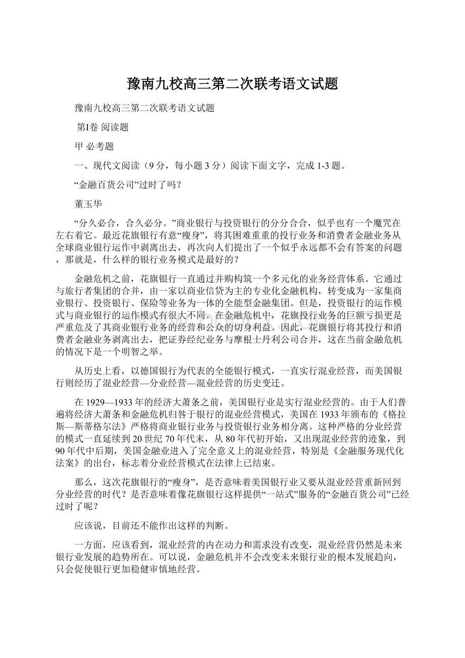 豫南九校高三第二次联考语文试题.docx_第1页