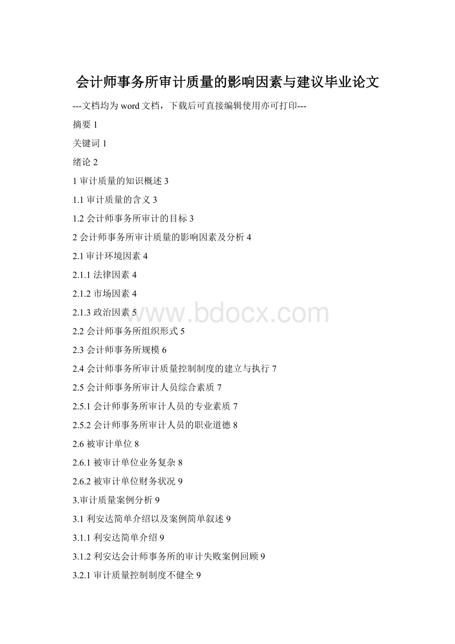 会计师事务所审计质量的影响因素与建议毕业论文文档格式.docx