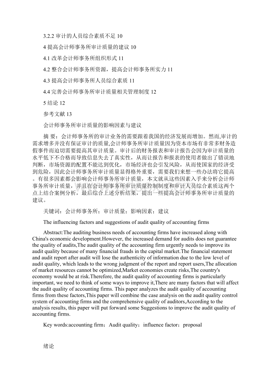 会计师事务所审计质量的影响因素与建议毕业论文.docx_第2页