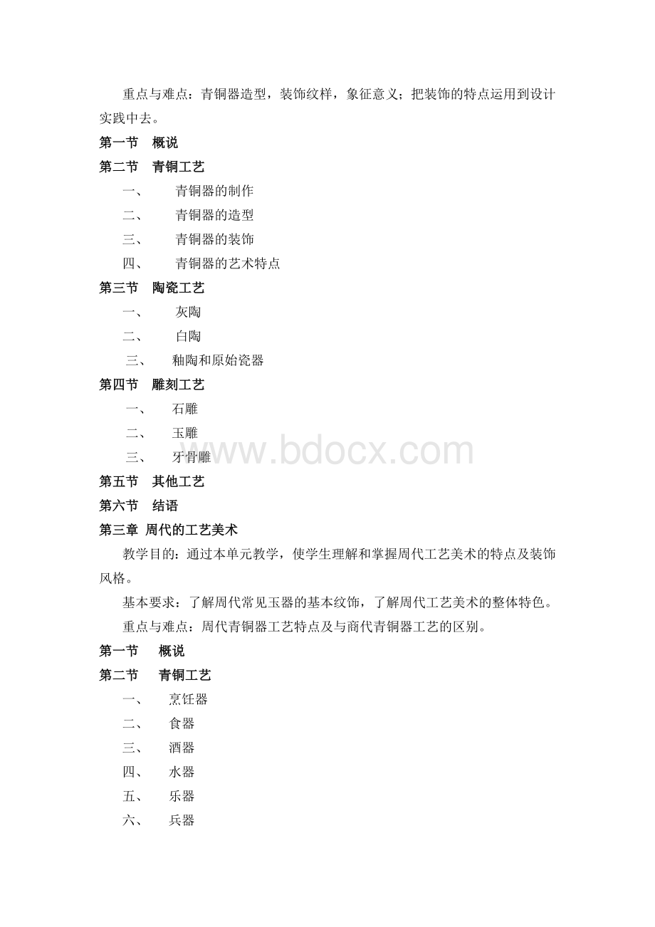 中国工艺美术史大纲1.doc_第3页