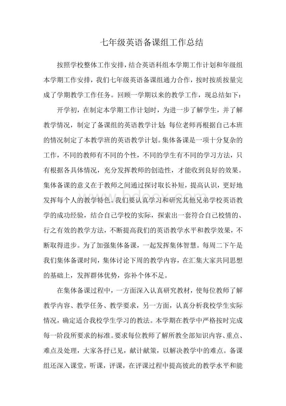 七年级英语备课组工作总结Word文档格式.doc_第1页