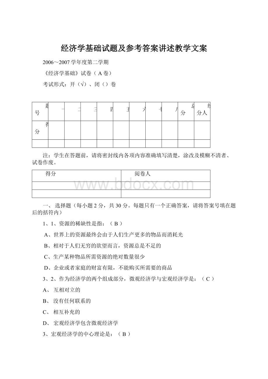 经济学基础试题及参考答案讲述教学文案.docx