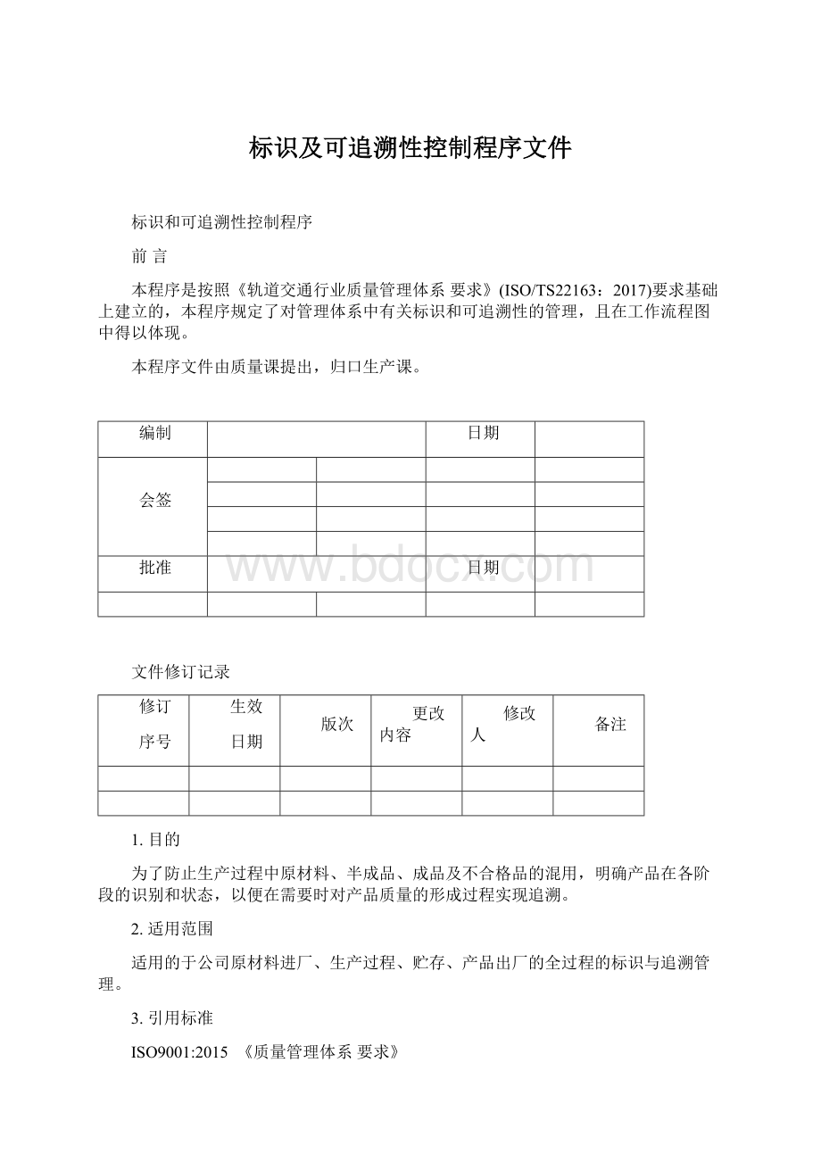 标识及可追溯性控制程序文件.docx_第1页