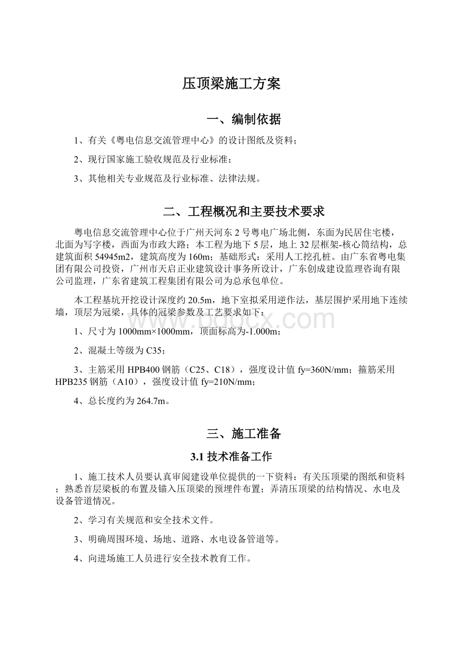 压顶梁施工方案Word文件下载.docx